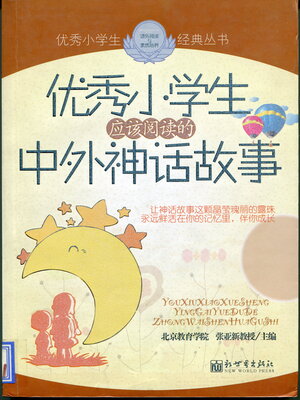 cover image of 优秀小学生应该阅读的中外神话故事